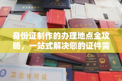 江门身份证制作的办理地点全攻略，一站式解决您的证件需求